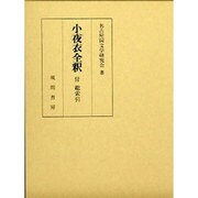 小夜衣全釈 付総索引 [単行本]
