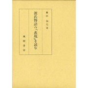 源氏物語の「表現」を読む [単行本]