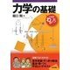 これでわかった!力学の基礎 [単行本]