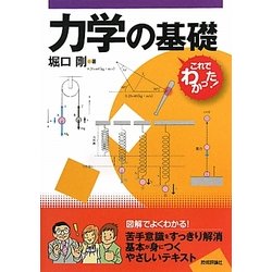 これでわかった!力学の基礎 [単行本]