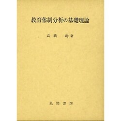 教育体制分析の基礎理論 [単行本]
