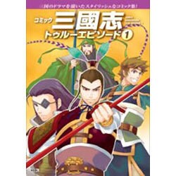 三國志トゥルーエピソード 1－コミック [単行本]