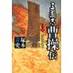三國志 曹操伝〈下〉赤壁に決す [単行本]