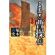 三國志 曹操伝〈下〉赤壁に決す [単行本]