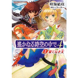 遙かなる時空の中で4〈1〉果てなき天(GAMECITY文庫) [文庫]