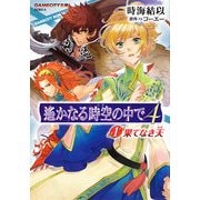 遙かなる時空の中で4〈1〉果てなき天(GAMECITY文庫) [文庫]