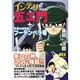 インテリ五エ門完全版+宇宙の放浪者フーテンベラ号（マンガショップシリーズ 19） [コミック]