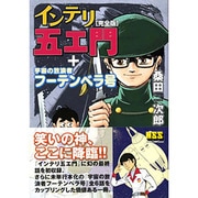 インテリ五エ門完全版+宇宙の放浪者フーテンベラ号（マンガショップシリーズ 19） [コミック]