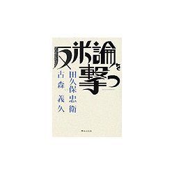 反米論を撃つ [単行本]