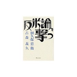 反米論を撃つ [単行本]