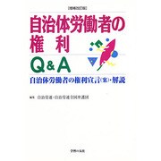 自治体労働者の権利Q&A―自治体労働者の権利宣言(案)・解説 増補改訂版 [単行本]