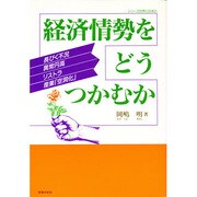 経済情勢をどうつかむか―長びく不況・異常円高・リストラ・産業「空洞化」(シリーズ世界と日本〈21〉) [単行本]
