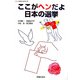ここがヘンだよ日本の選挙(シリーズ世界と日本21〈30〉) [単行本]