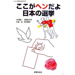 ここがヘンだよ日本の選挙(シリーズ世界と日本21〈30〉) [単行本]