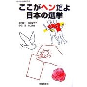 ここがヘンだよ日本の選挙(シリーズ世界と日本21〈30〉) [単行本]
