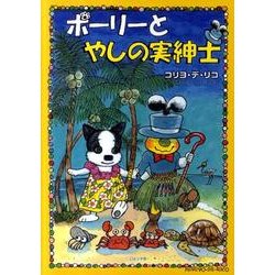 ポーリーとやしの実紳士 [絵本]
