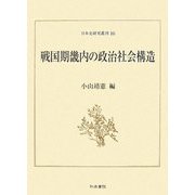 戦国期畿内の政治社会構造(日本史研究叢刊) [全集叢書]