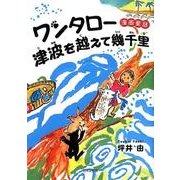 ワンタロー津波を越えて幾千里－漫画童話 [文庫]