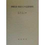 沖縄北部・南部方言の記述的研究 [単行本]