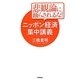 悲観論に踊らされるな!ニッポン経済集中講義 [単行本]
