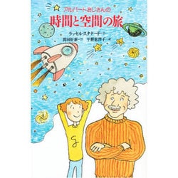アルバートおじさんの時間と空間の旅―アルバートおじさん〈1〉(くもんの海外児童文学) [全集叢書]