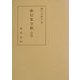 隆信集全釈(私家集全釈叢書〈29〉) [単行本]