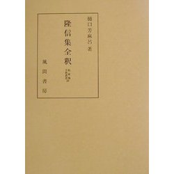 隆信集全釈(私家集全釈叢書〈29〉) [単行本]