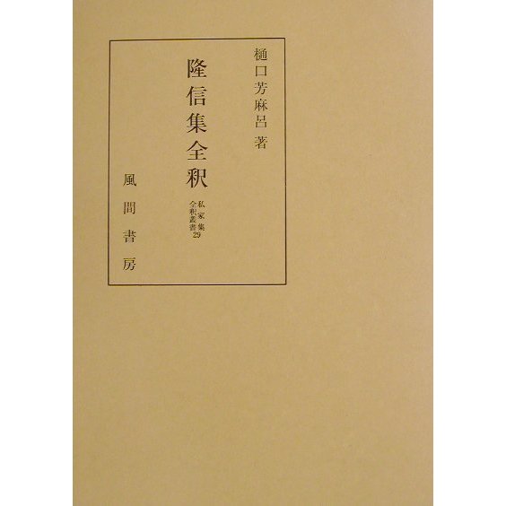 隆信集全釈(私家集全釈叢書〈29〉) [単行本] - 文学