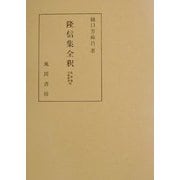 隆信集全釈(私家集全釈叢書〈29〉) [単行本]