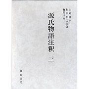 源氏物語注釈 3 [単行本]