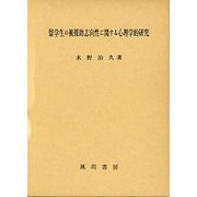 留学生の被援助志向性に関する心理学的研究 [単行本]