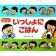 いっしょにごはん [絵本]