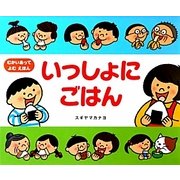 いっしょにごはん [絵本]