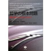 哲学の根本問題―真理と権力のせめぎ合いのなかで [単行本]