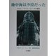 地中海は沙漠だった―グロマー・チャレンジャー号の航海 [単行本]