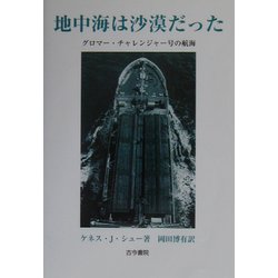 地中海は沙漠だった―グロマー・チャレンジャー号の航海 [単行本]