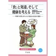 「食」と発達、そして健康を考える―母親の栄養と赤ちゃんの発達と成長後の健康(早稲田教育ブックレット) [全集叢書]