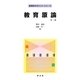 教育原論 第二版 (教育学のポイント・シリーズ) [全集叢書]