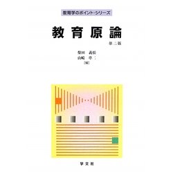 教育原論 第二版 (教育学のポイント・シリーズ) [全集叢書]