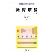 教育原論 第二版 (教育学のポイント・シリーズ) [全集叢書]
