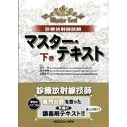 診療放射線技師マスター・テキスト 下巻 [全集叢書]