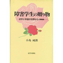 ヨドバシ.com - 障害学生の贈り物―点字と手話の世界から(寄稿集