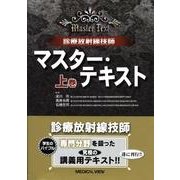 診療放射線技師マスター・テキスト 上巻 [全集叢書]