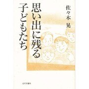 思い出に残る子どもたち [単行本]