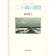 二十歳の躓き [単行本]