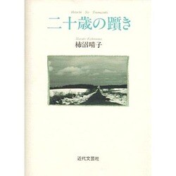 二十歳の躓き [単行本]