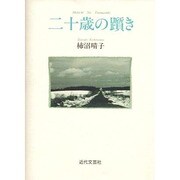 二十歳の躓き [単行本]