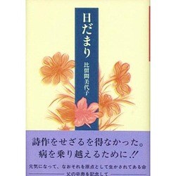 日だまり [単行本]