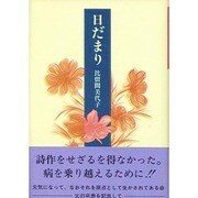 日だまり [単行本]