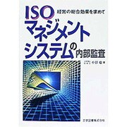 ISOマネジメントシステムの内部監査―経営の総合効果を求めて [単行本]